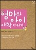 엄마와 아이 애착 다지기