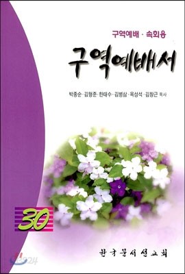 구역예배서 30