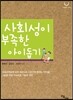 사회성이 부족한 아이 돕기