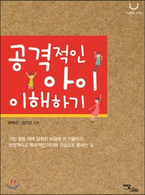 공격적인 아이 이해하기