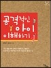 공격적인 아이 이해하기