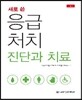 새로 쓴 응급처치 진단과 치료