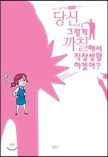 당신, 그렇게 까칠해서 직장생활 하겠어?