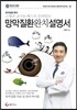 망막 질환 완치 설명서