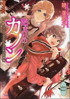ノブレス.グロワ-ル芸術學院物語 始まりのカノン