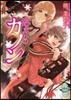 ノブレス.グロワ-ル芸術學院物語 始まりのカノン