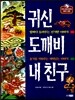 귀신 도깨비 내 친구