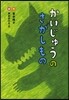 かいじゅうのさがしもの