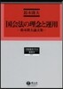 國會法の理念と運用