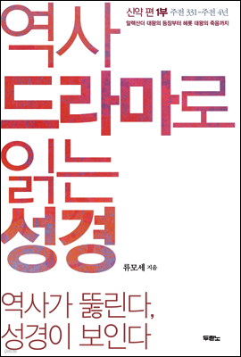 역사 드라마로 읽는 성경 신약 편 1부