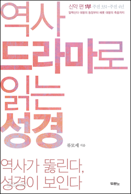 역사 드라마로 읽는 성경 신약 편 1부