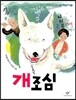 개조심