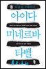 아이다 미네르바 타벨