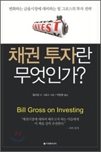 채권 투자란 무엇인가?