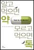 알고 먹으면 약 모르고 먹으면 독