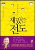 재밌는 전도