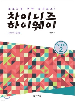 차이니즈 하이웨이 STEP 2