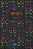 뼁끼통 2