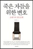 죽은 자들을 위한 변호