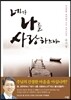 네가 나를 사랑하느냐