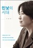민낯의 시대