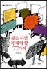젊은 시절 꼭 해야 할 77가지