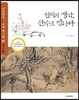선비의 생각, 산수로 만나다
