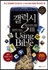 갤럭시S3 Using Bible