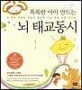 똑똑한 아이 만드는 뇌 태교동시