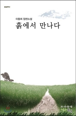 흙에서 만나다