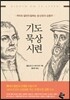 기도 묵상 시련