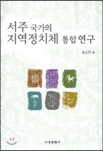 서주 국가의 지역정치체 통합 연구