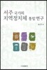 서주 국가의 지역정치체 통합 연구