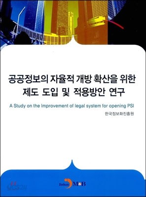 공공정보의 자율적 개방 확산을 위한 제도 도입 및 적용방안 연구