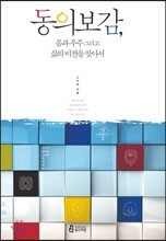 동의보감, 몸과 우주 그리고 삶의 비전을 찾아서