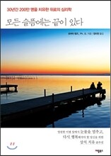 모든 슬픔에는 끝이 있다