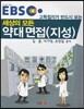 EBS 고득점자가 반드시 보는 세상의 모든 약대 면접 (지성)