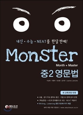 Monster 몬스터 중2 영문법