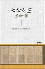 성학십도