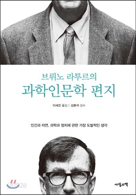 브뤼노 라투르의 과학인문학 편지