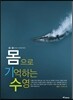 몸으로 기억하는 수영