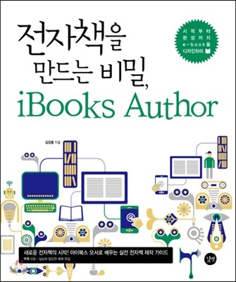 전자책을 만드는 비밀, iBooks Author