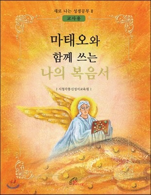 마태오와 함께 쓰는 나의 복음서