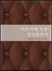카우치에 누운 정신분석가