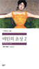 여인의 초상 2