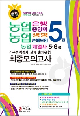 2014 농협은행 농협중앙회 농협생명 농협손해보험 5급 직무능력검사 최종모의고사