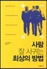 사람 잘 사귀는 최상의 방법
