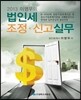 이영우의 법인세조정·신고실무 (2013년 신고대비)
