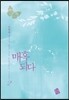 매혹되다 2