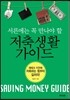 서른에는 꼭 만나야 할 저축생활 가이드